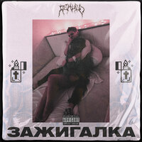 Rekudo — Зажигалка