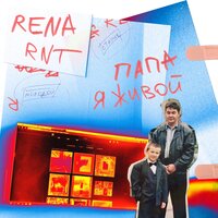 Rena Rnt — Папа, я живой