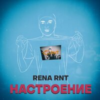 Rena Rnt — Притяжение