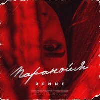 Renne — Паранойя