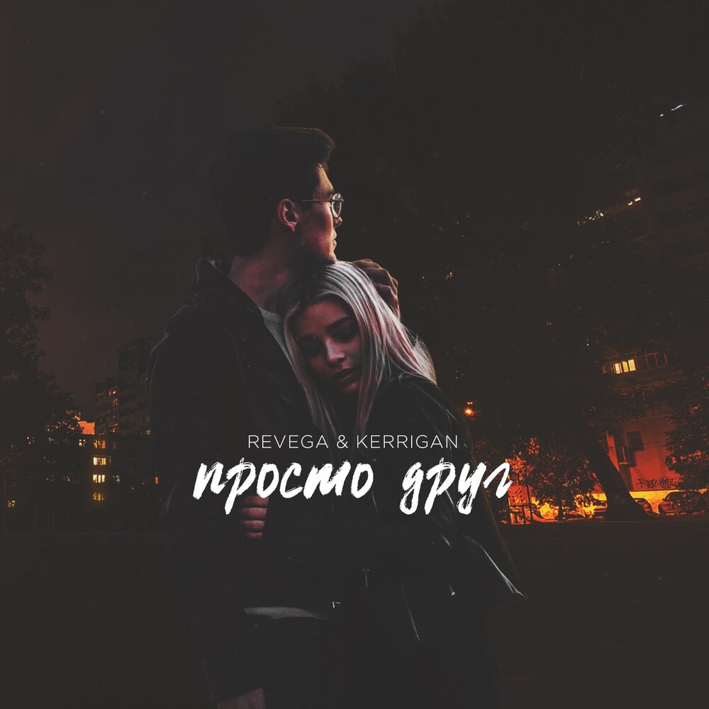 REVEGA & KERRIGAN — Просто друг