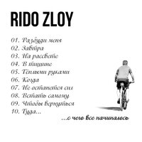 Rido Zloy — Тёплыми руками