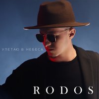 Rodos — Улетаю в небеса