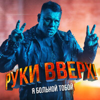 Руки Вверх! — Я больной тобой