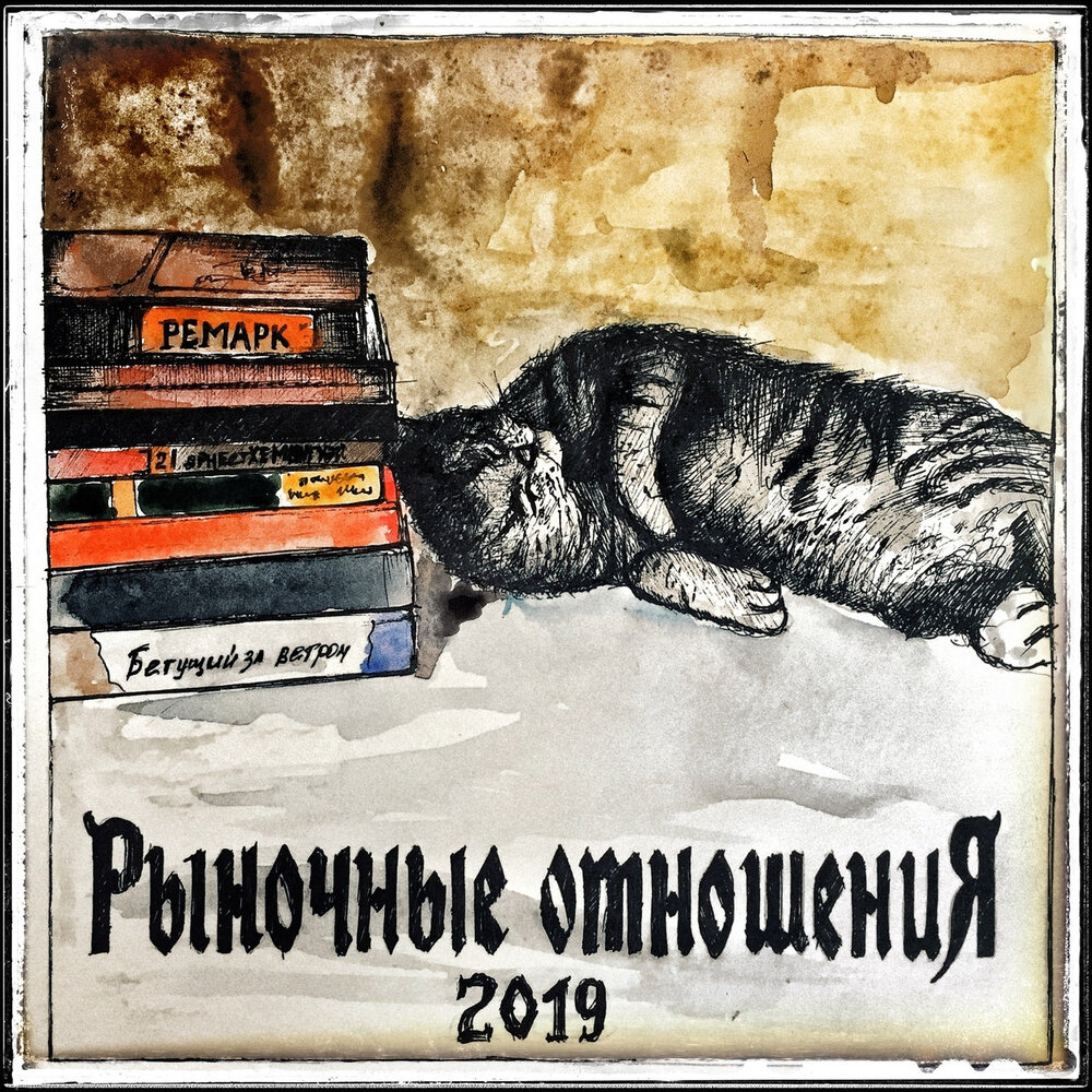 Рыночные отношения — Последняя 2019