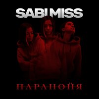 Sabi Miss — Паранойя