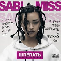 Sabi Miss — Шлепать