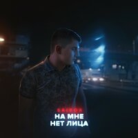 Saibox — На Мне Нет Лица