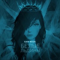 Sam Wick — Белые льдины