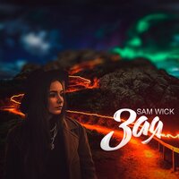 Sam Wick — Зая