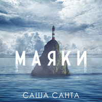 Саша Санта — Маяки