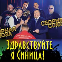 Сборная Союза — Прощай, далёкая звезда!