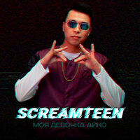 Screamteen — Моя девочка Айко