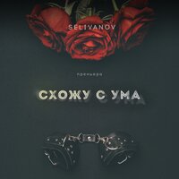 Selivanov — Схожу с ума