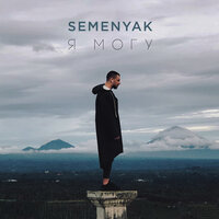 SEMENYAK — я могу