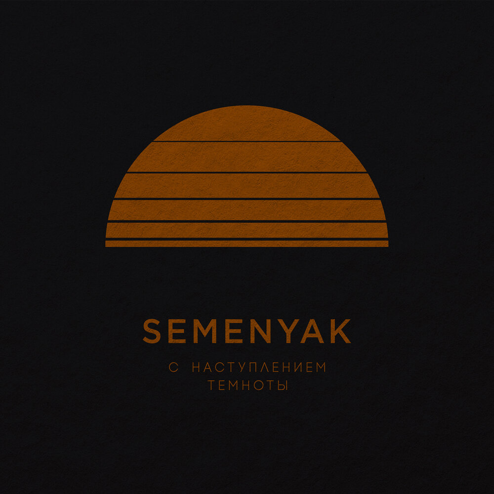 SEMENYAK — Маяки