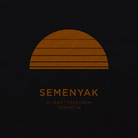 SEMENYAK — С наступлением темноты