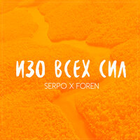 SERPO & Foren — Изо всех сил