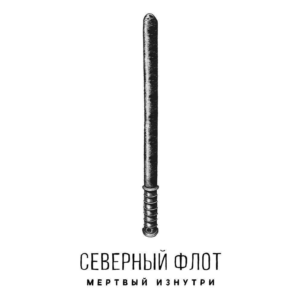 Северный Флот — Мёртвый изнутри