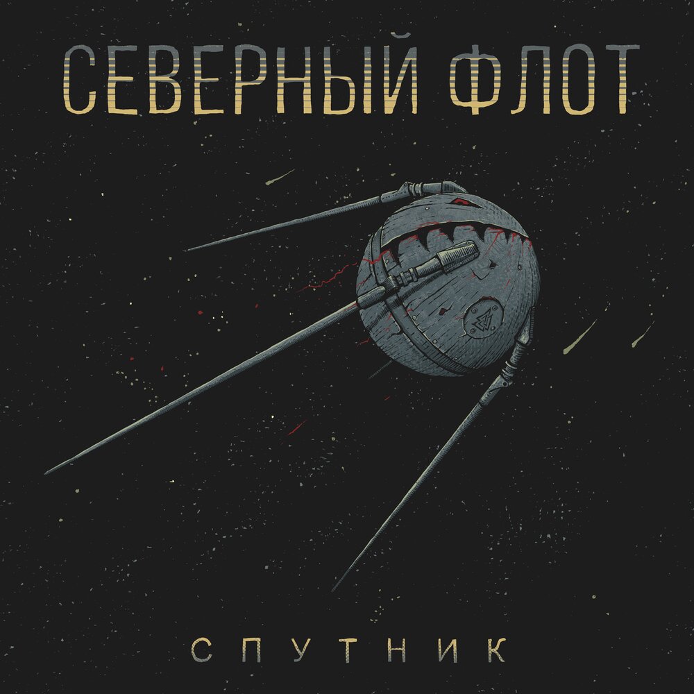 Северный Флот — Спутник