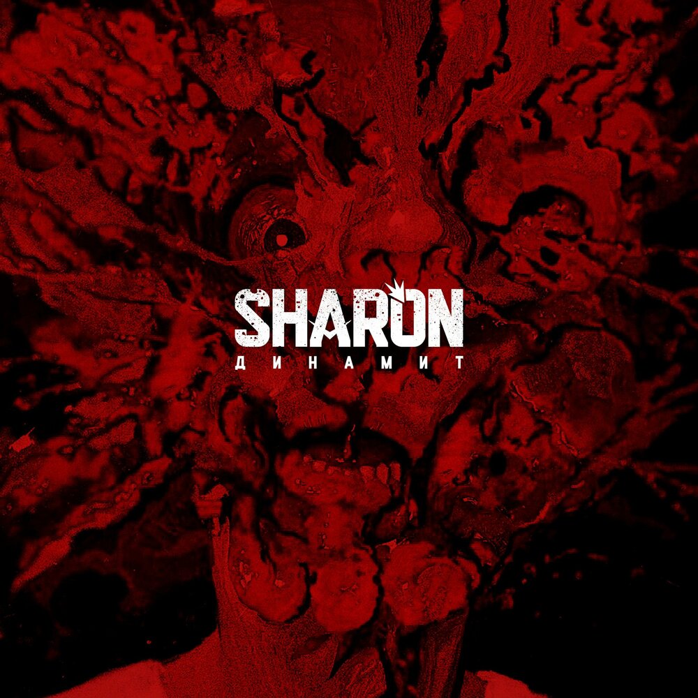 SharOn — Динамит