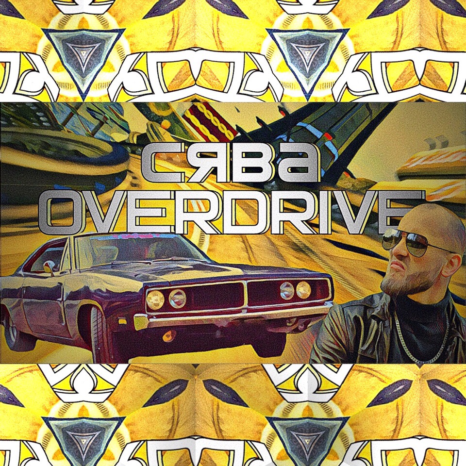 Сява — Overdrive