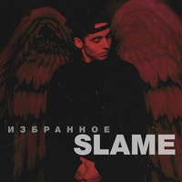 Slame feat. Vlad Well — #Двигай