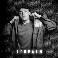 Slame — Сгораем