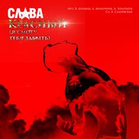 Слава — Красный (Я смогу тебя забыть)