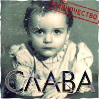 Слава — Лас Вегас