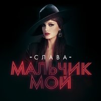 Слава — Мальчик мой