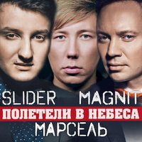 Slider & Magnit & Марсель — Полетели в небеса