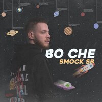 Smock SB — Во сне