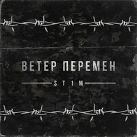 ST1M — Ветер перемен