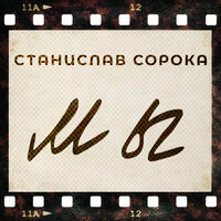 Станислав Сорока — Мы