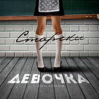 Старски — Девочка