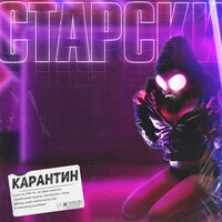 Старски — Карантин