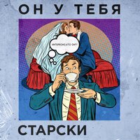 Старски — Он у тебя