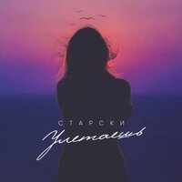 Старски — Улетаешь