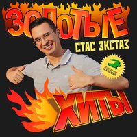 Стас Экстаз — Я крокодил