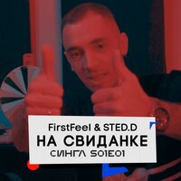 STED.D & FirstFeel — На свиданке