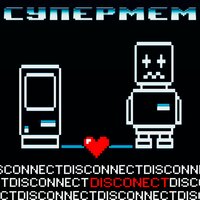 Супермем — Disconnect