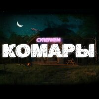 Супермем — Комары