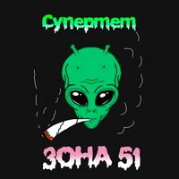 Супермем — Зона 51