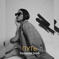 Suzanna Soul — День