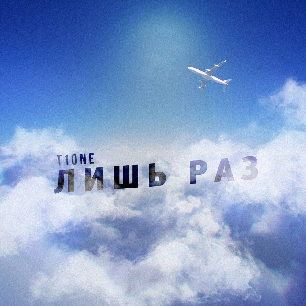 T1One — Лишь раз