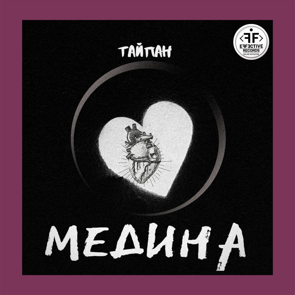 Тайпан — Медина