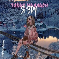 ‎Таких Миллион — Я вру