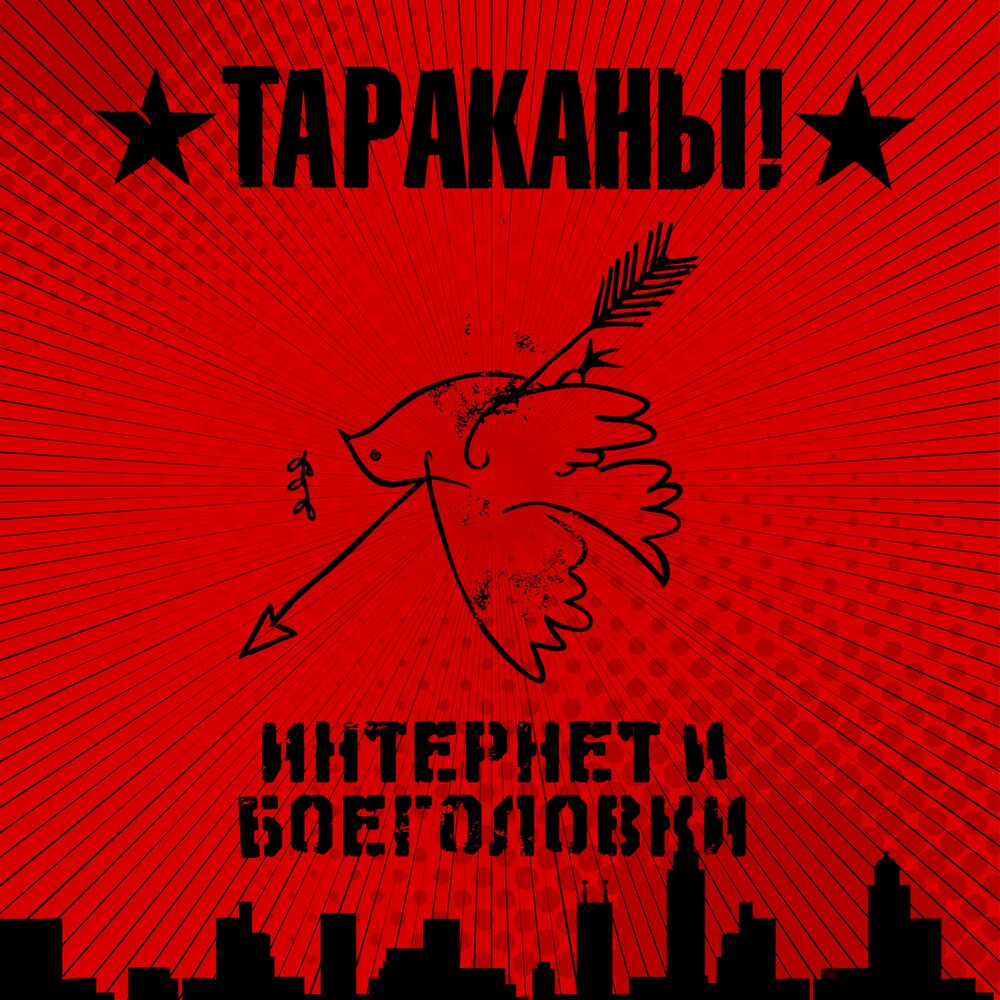 Тараканы! — Военная тревога