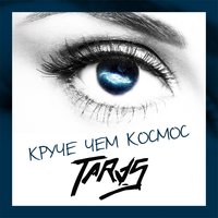 TARAS — Я полечу за тобой